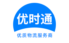 清河县到香港货运公司，清河县到台湾快递公司，清河县至澳门物流公司